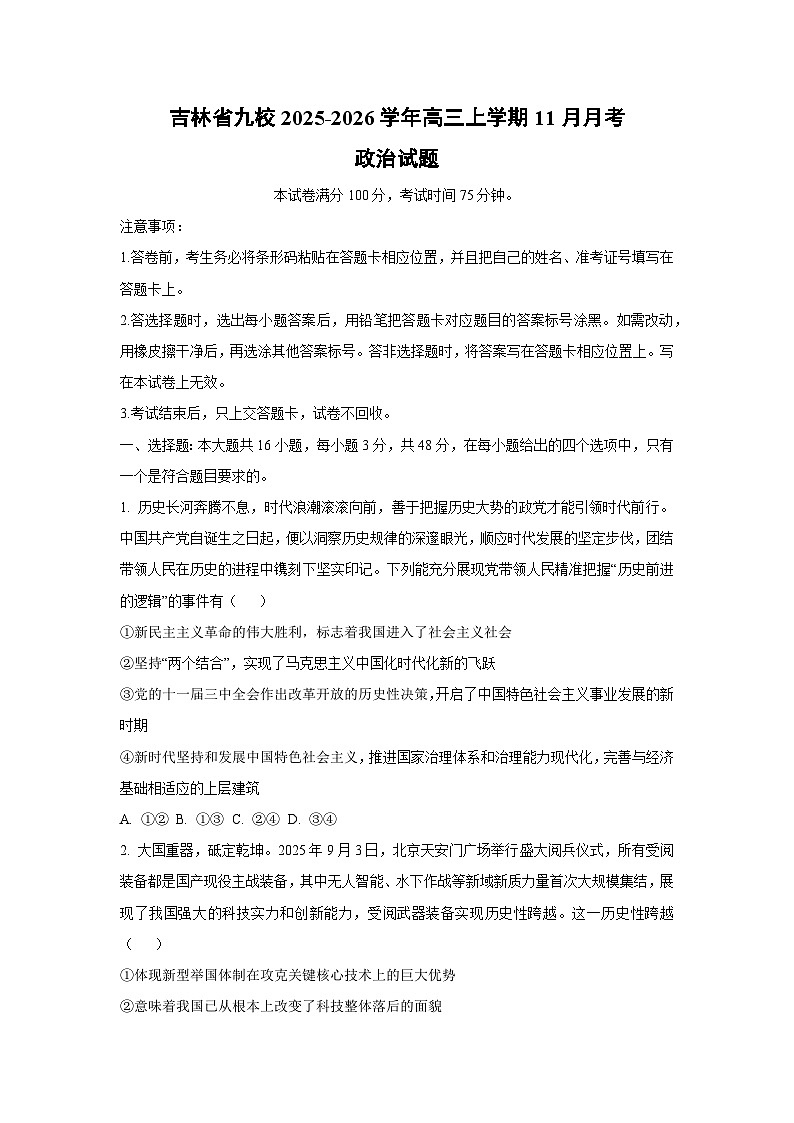2025-2026学年吉林省九校高三上学期11月月考政治试卷（学生版）第1页