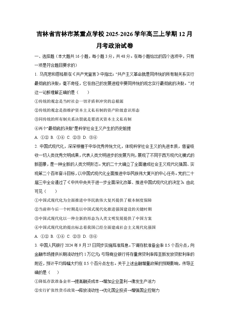 2025-2026学年吉林省吉林市某重点学校高三上学期12月月考政治试卷（学生版）第1页