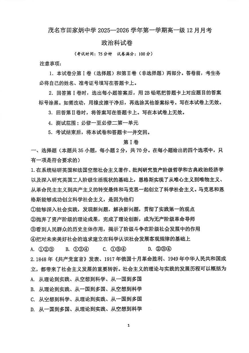 广东省茂名市田家炳中学2025-2026学年高一上学期12月月考政治试题（图片版，含解析）第1页