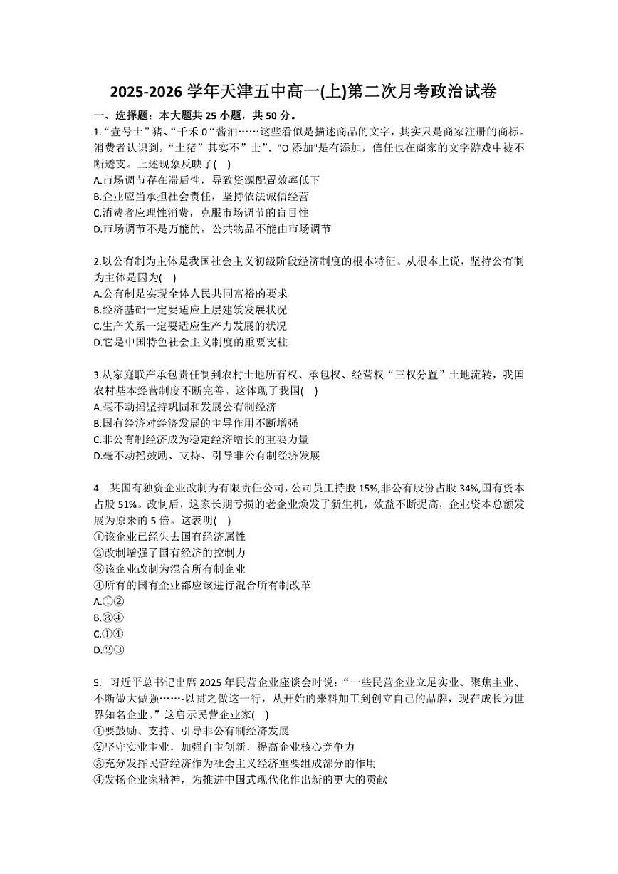 天津市第五中学2025-2026学年高一（上）第二次月考政治试卷（含答案）第1页