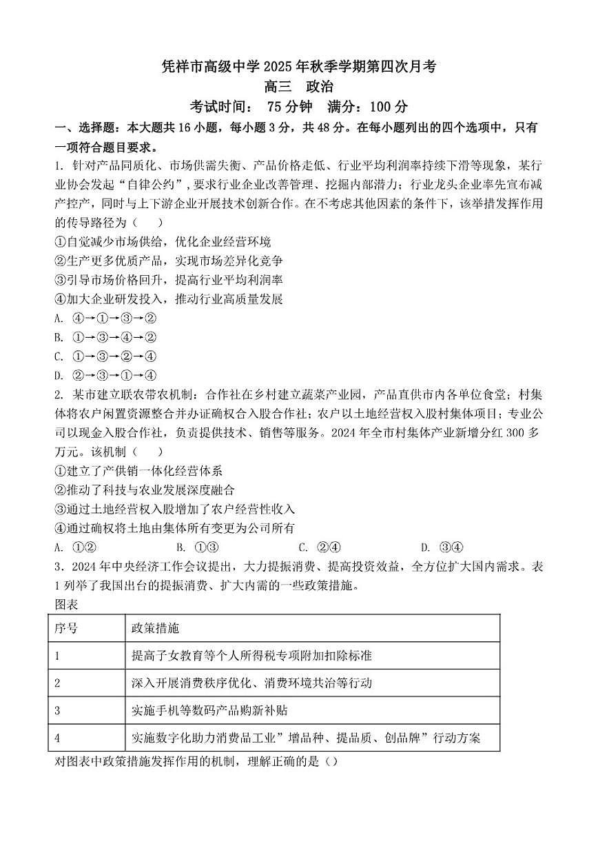 广西壮族自治区崇左市凭祥市高级中学2025-2026学年高三上学期12月月考政治试题（含答案）第1页