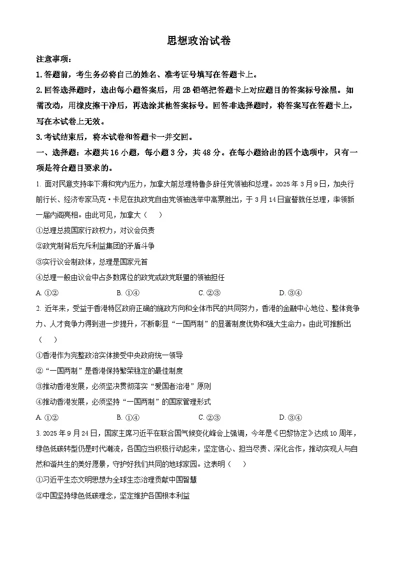 2026届云南省“3+3+3”高三上学期高考备考诊断性联考（一）模拟预测政治试题（附解析）第1页