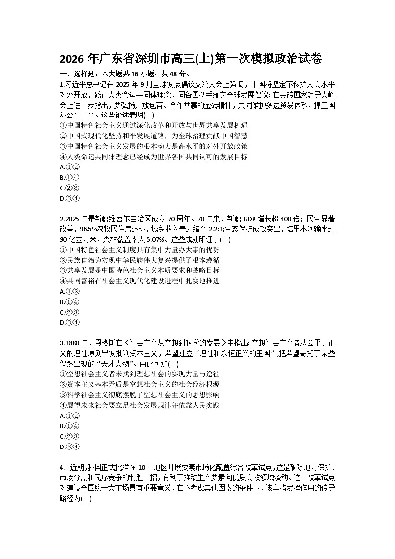 2026年广东省深圳市高三（上）第一次模拟政治试卷（含答案）第1页