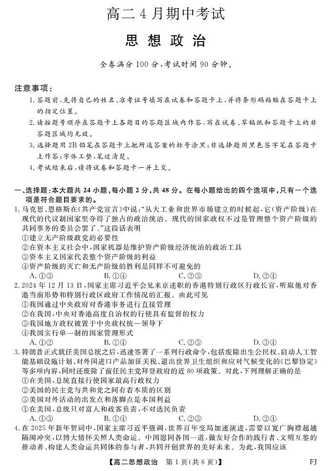 福建省部分学校高二下学期4月期中联考政治试题第1页
