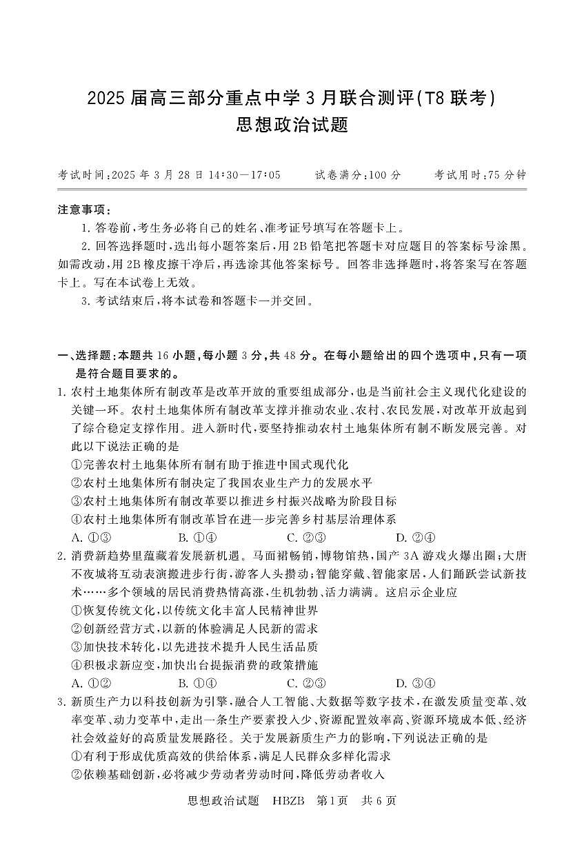 2025年3月高三T8联考政治试卷含答案第1页