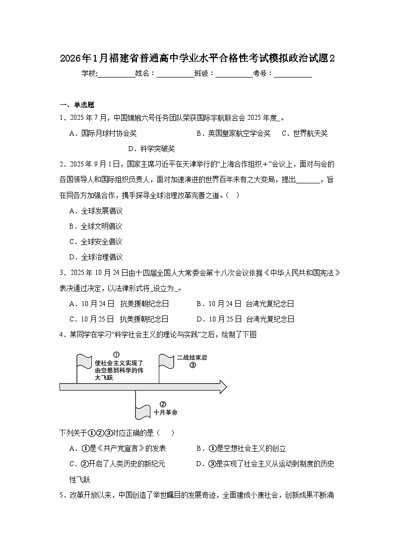 2026年1月福建省普通高中学业水平合格性考试模拟政治试题2（附答案解析）第1页