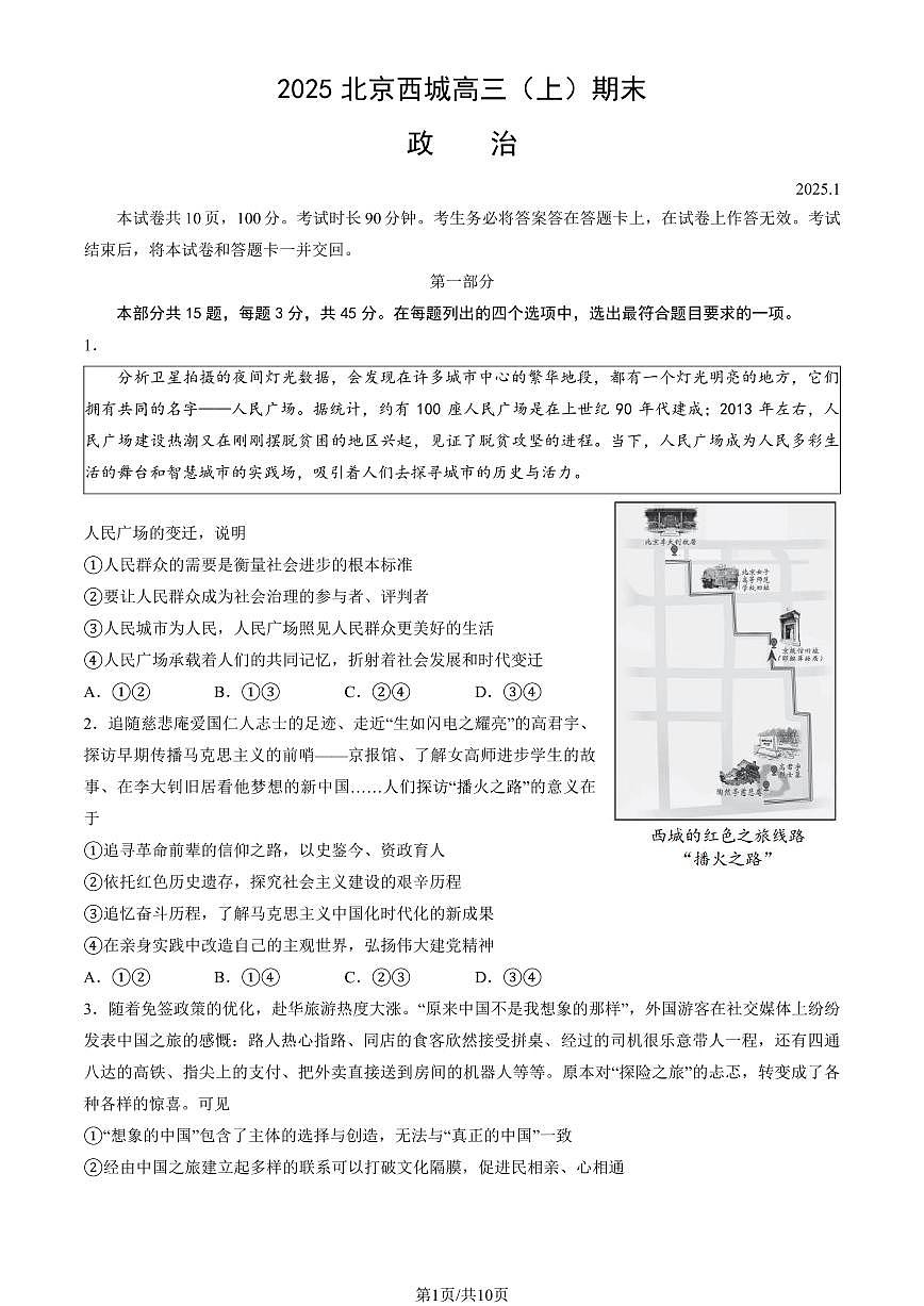 2025北京西城高三（上）期末政治试卷（教师版）第1页