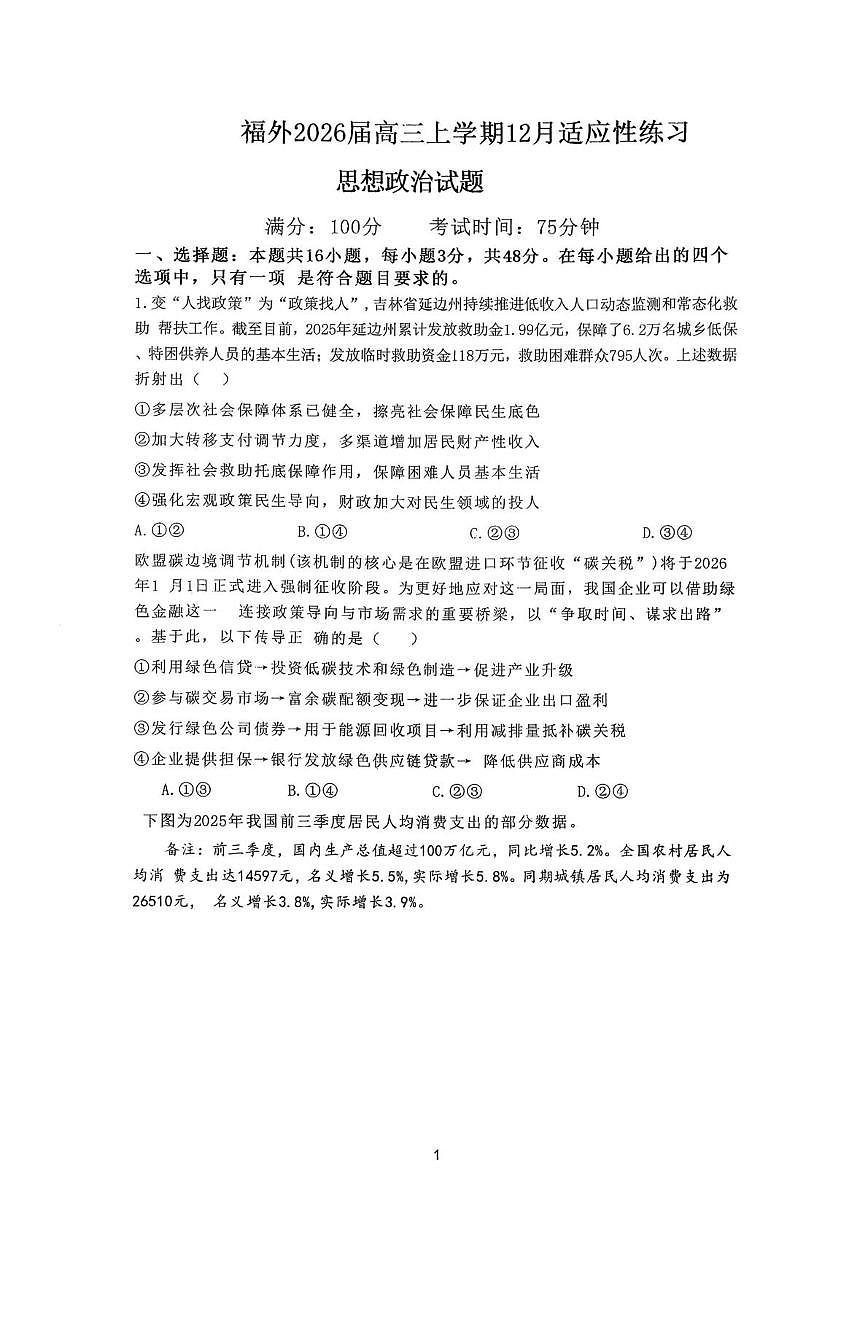 福建省福州外国语学校2025-2026学年高三上学期12月月考政治试题第1页