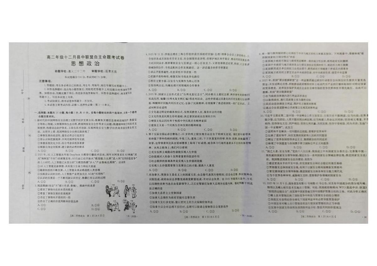 贵州省遵义市县中联盟2025-2026学年高二上学期12月月考政治试题第1页