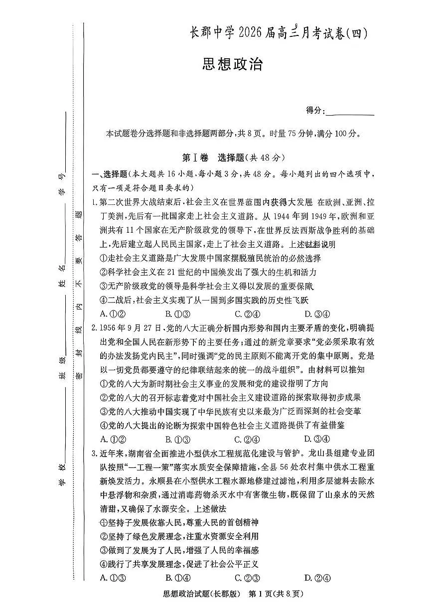 湖南省长沙市长郡中学2025-2026学年高三上学期月考（四）考政治试题第1页