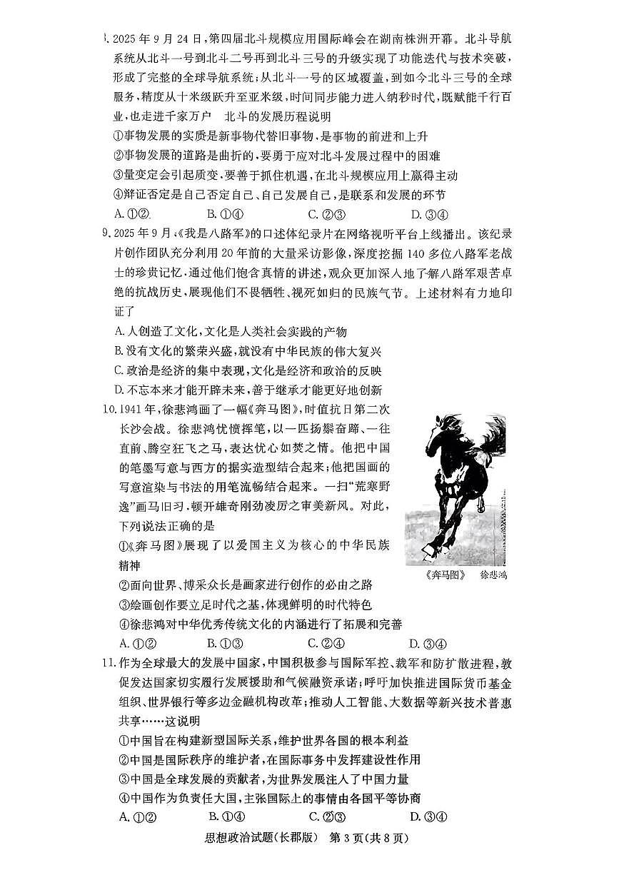 湖南省长沙市长郡中学2025-2026学年高三上学期月考（四）考政治试题第3页