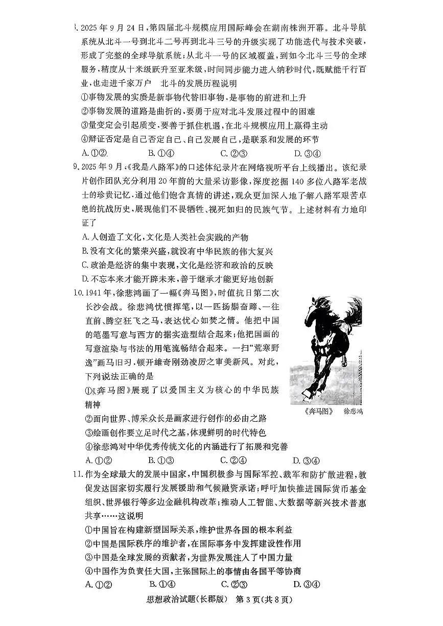 湖南省长沙市长郡中学2025-2026学年高三上学期月考（四）考政治试题第3页