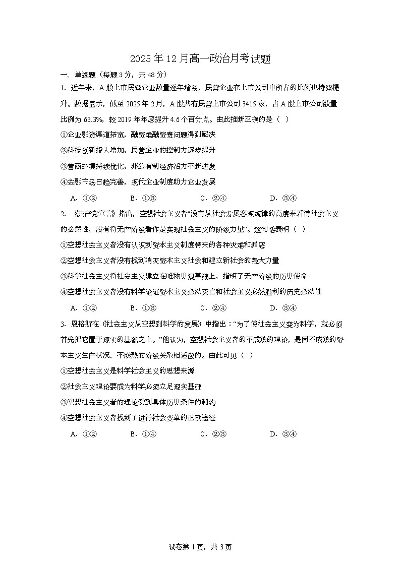湖南省岳阳市岳阳县第一中学2025-2026学年高一上学期12月月考政治试题第1页