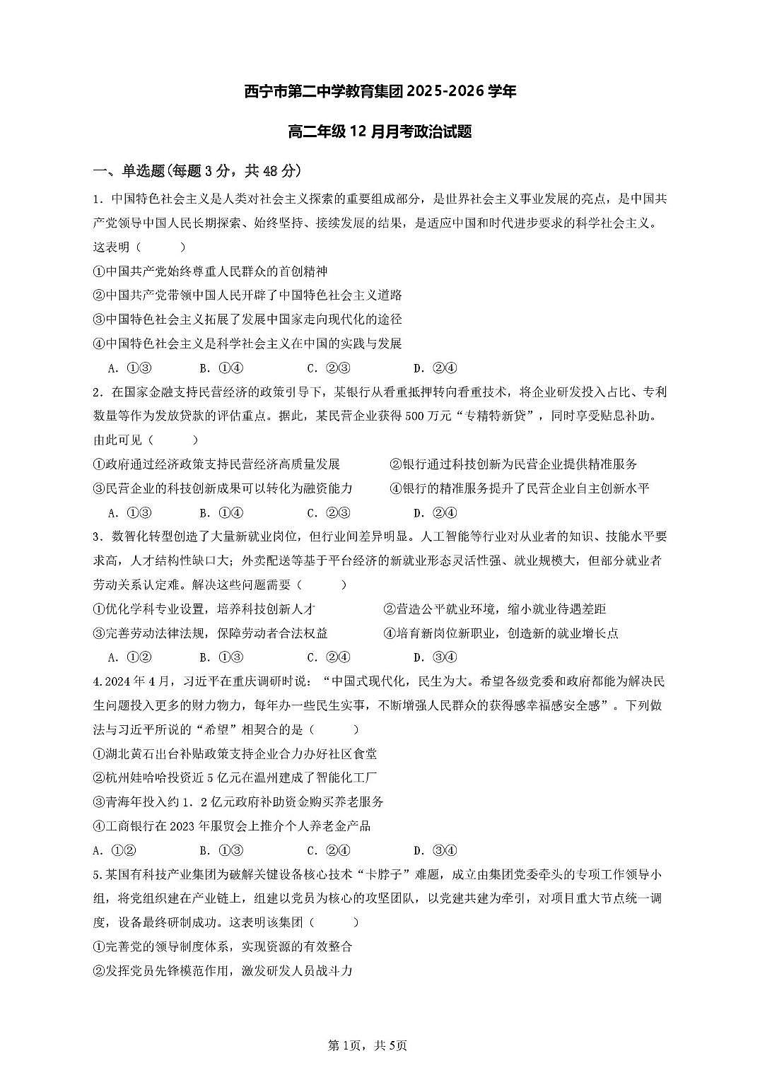 青海省西宁市第二中学教育集团2025-2026学年高二上学期12月月考政治试题第1页