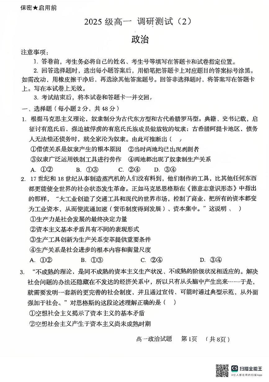 山东省青岛市第五十八中学2025-2026学年高一上学期12月月考政治试题第1页