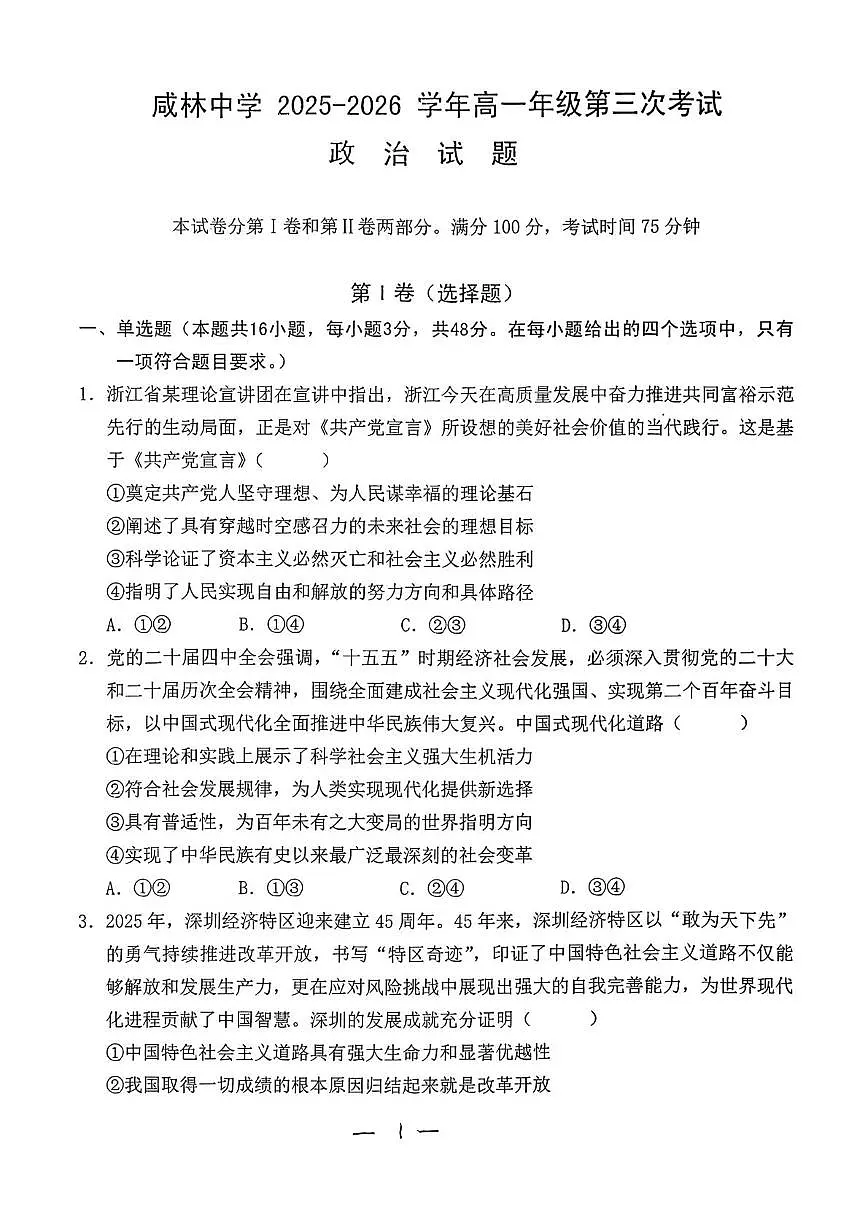 陕西省渭南市华州区咸林中学2025-2026学年高一上学期第三次月考政治试题第1页