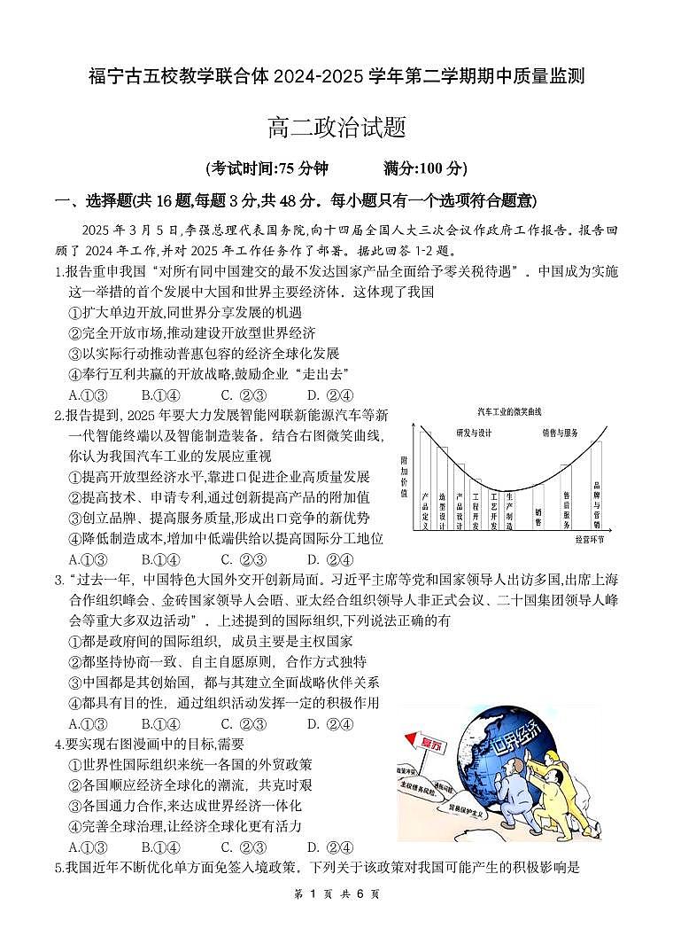 福建省福宁古五校教学联合体高二下学期4月期中质量监测政治试题第1页