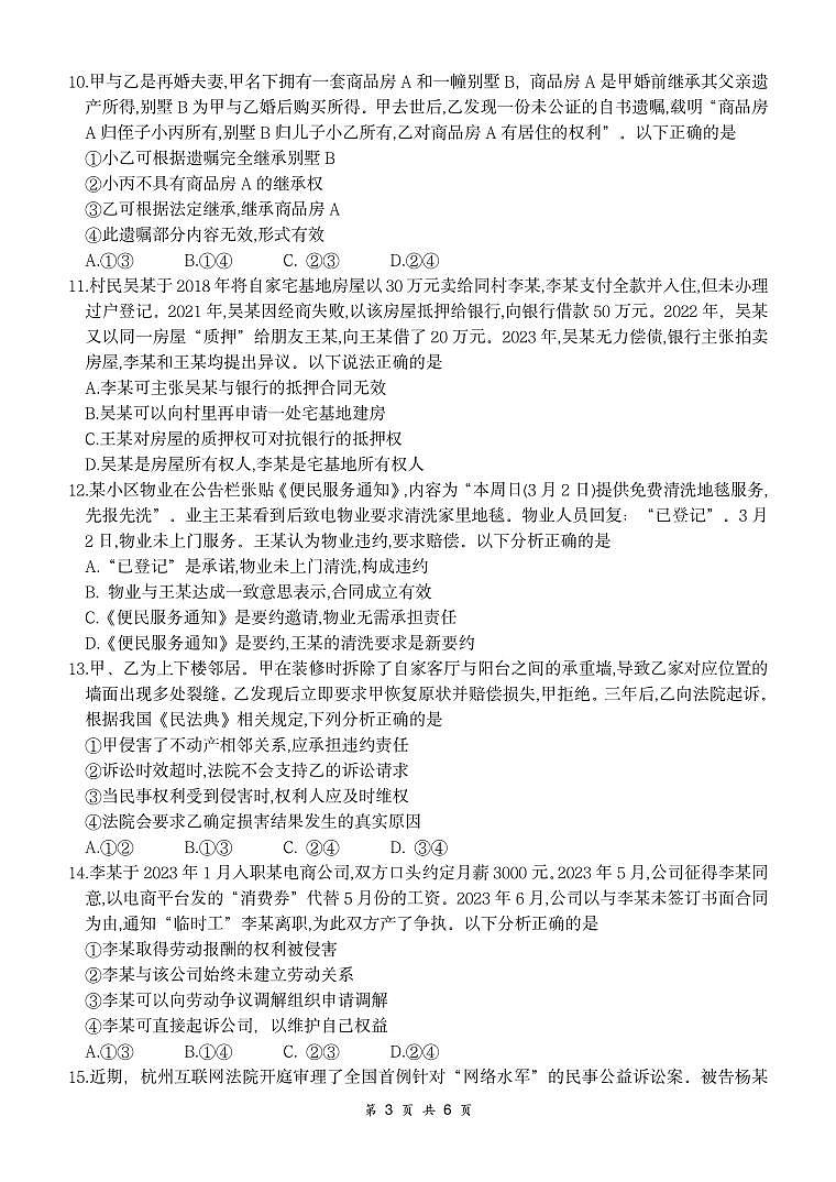 福建省福宁古五校教学联合体高二下学期4月期中质量监测政治试题第3页
