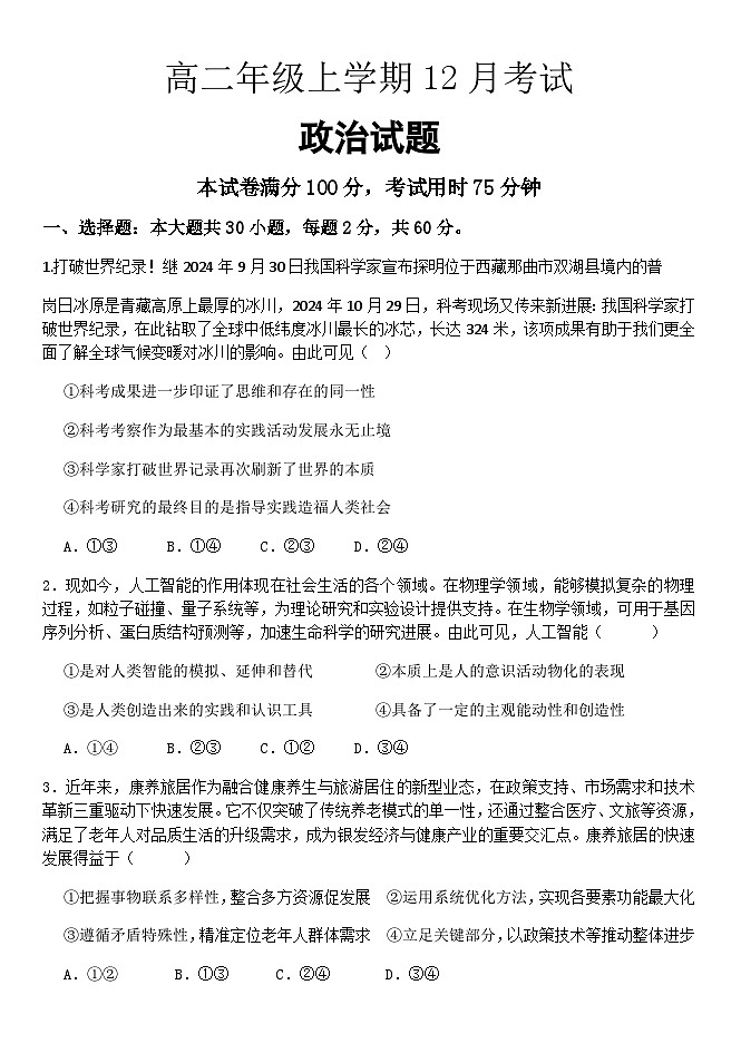 河北省保定市唐县第一中学2025-2026学年高二上学期12月月考政治试题（含答案）第1页