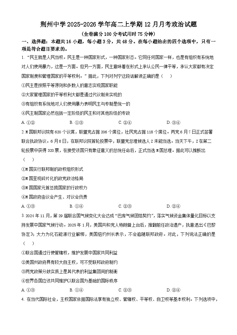 湖北省荆州中学2025-2026学年高二上学期12月月考政治试题（原卷版）第1页