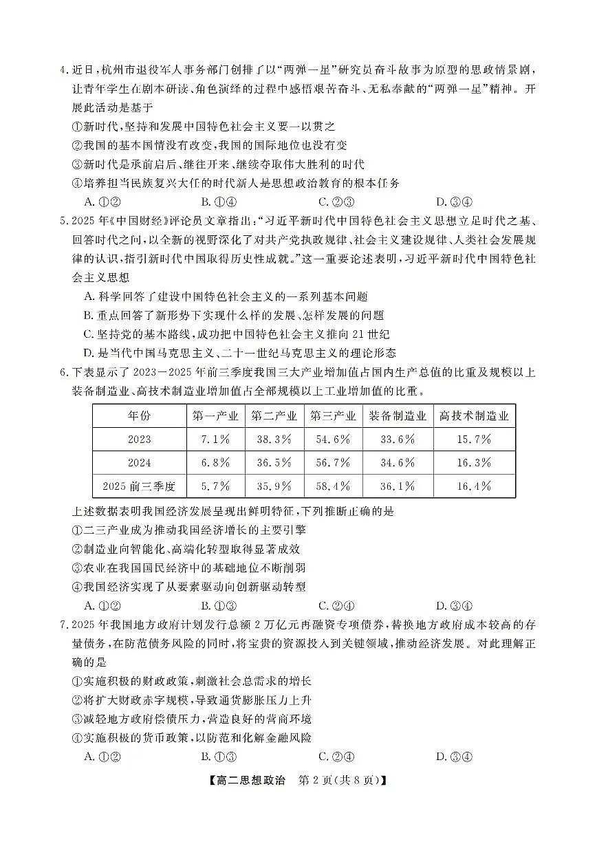 政治卷-2512高二强基联盟第2页