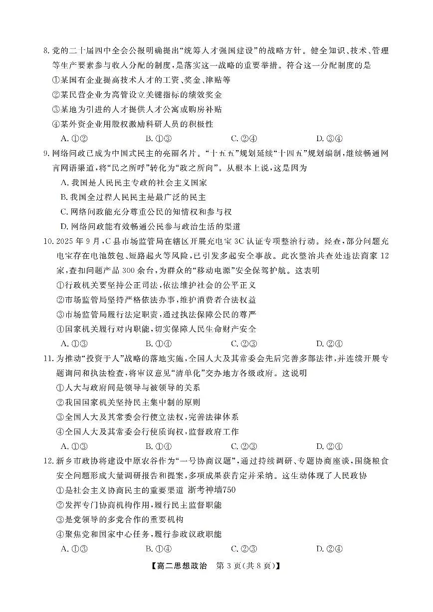 政治卷-2512高二强基联盟第3页