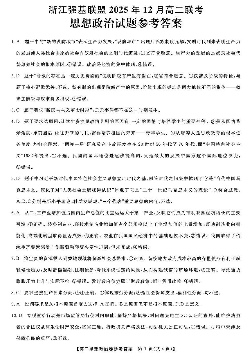 扫描件_浙江强基联盟政治参考答案第1页