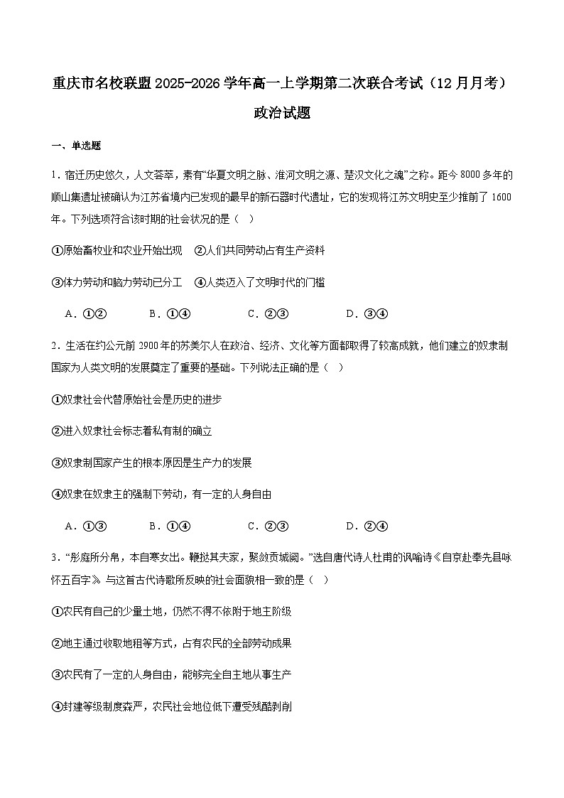 重庆市名校联盟2025-2026学年高一上学期第二次联合考试（12月）政治试卷（含答案）第1页