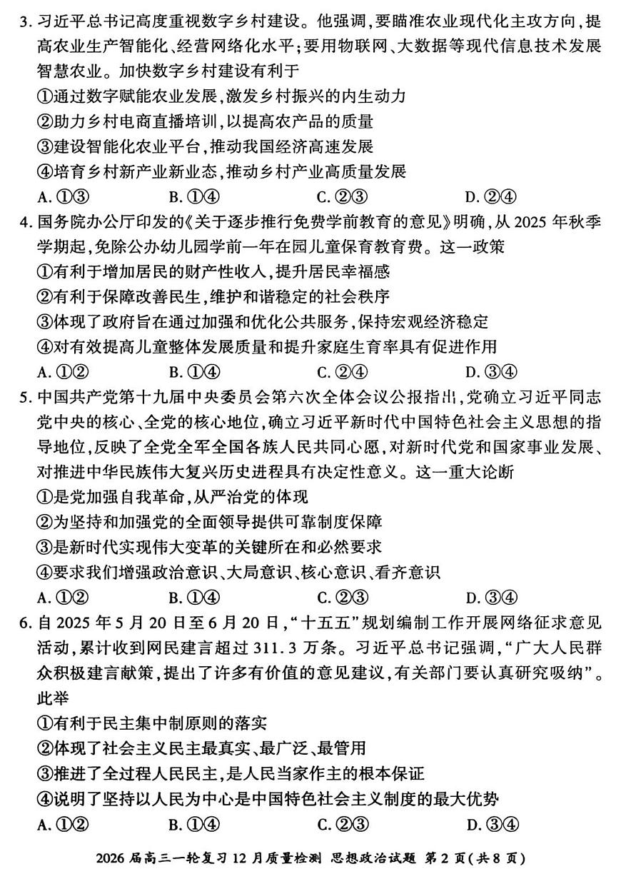 2026届百师联盟高三上学期一轮复习12月质量检测-政治试题+答案第2页