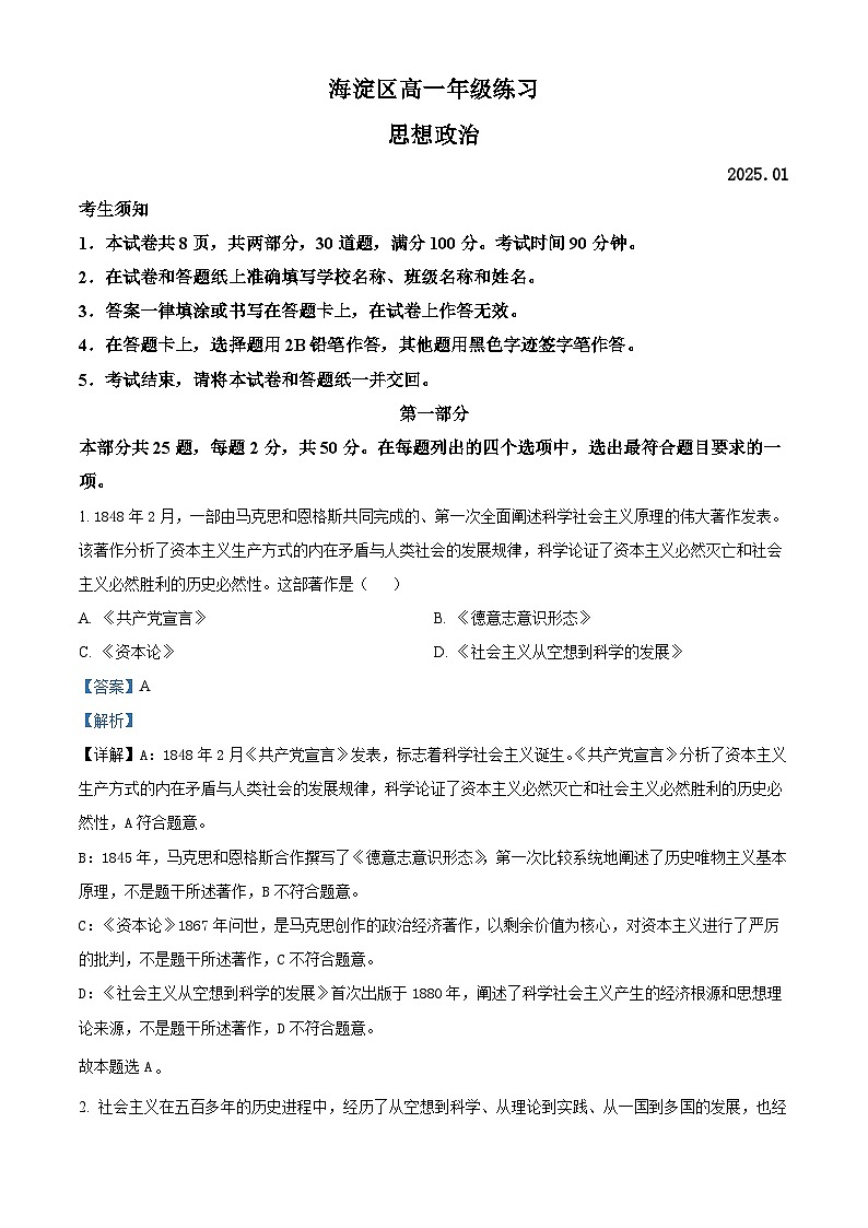 北京市海淀区2024-2025学年高一上学期期末考试政治试卷 含解析第1页