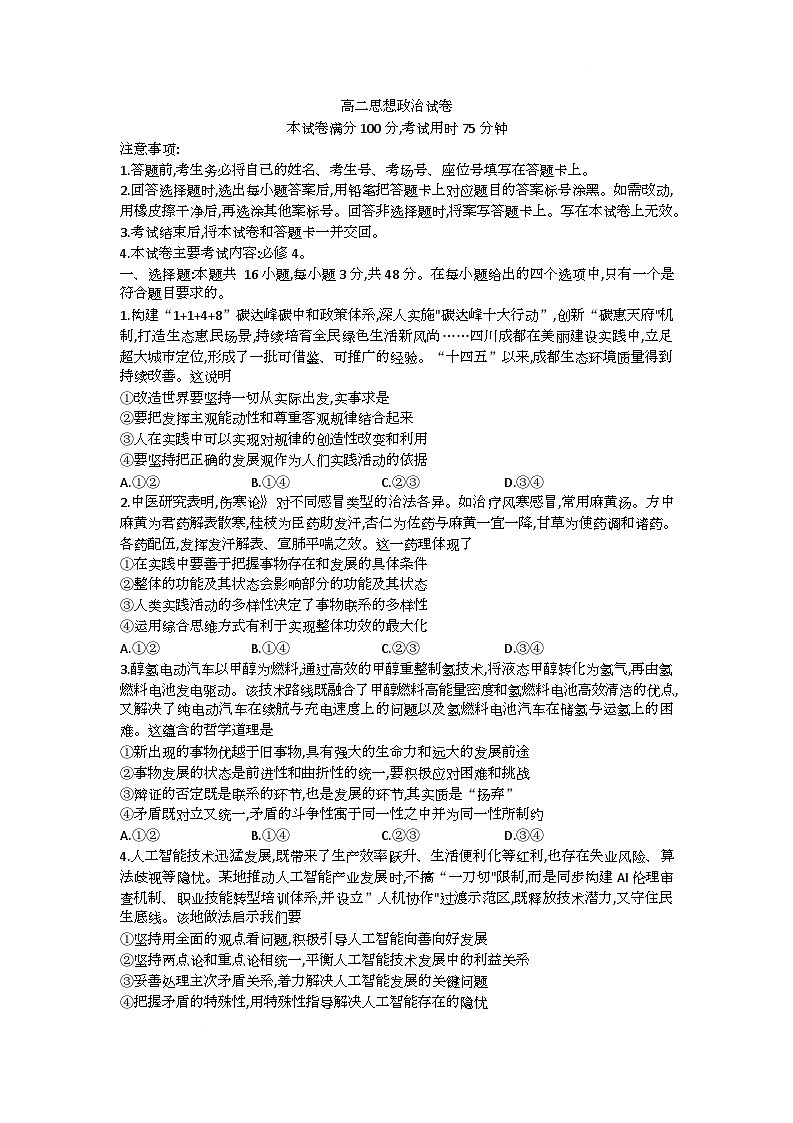 四川省百校2025-2026学年高二上学期12月月考政治试题第1页