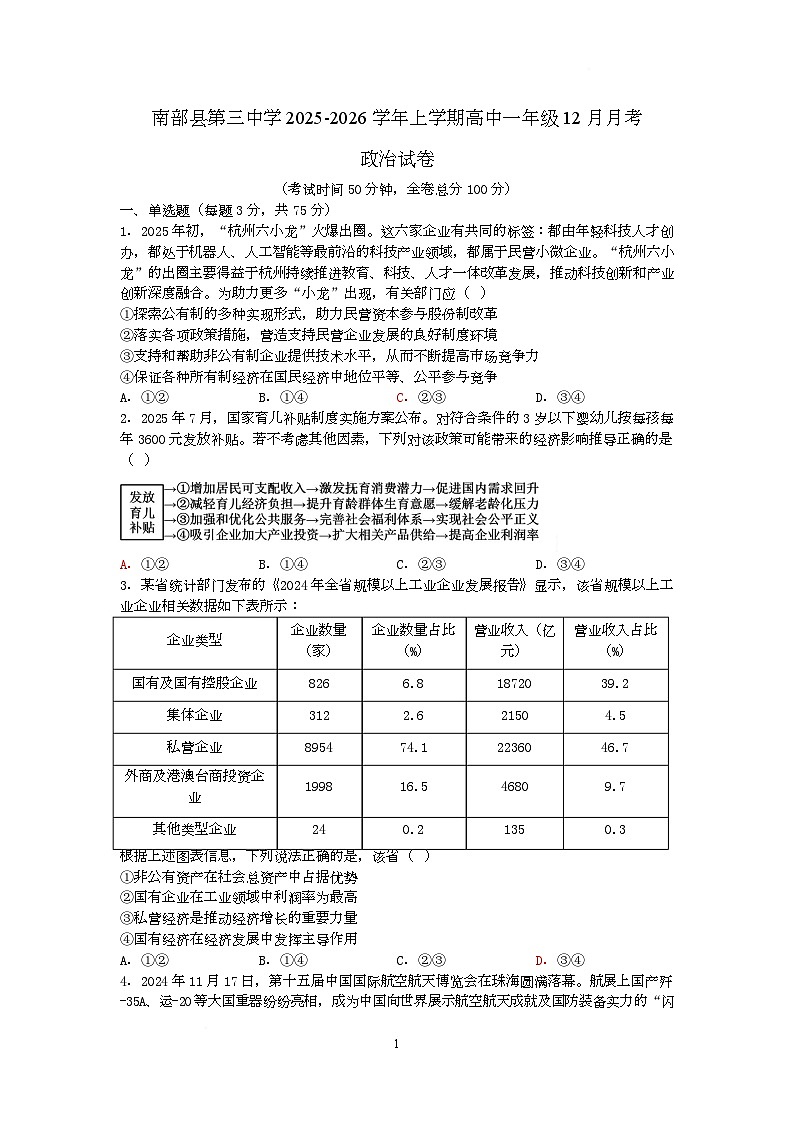四川省南充市南部县第三中学2025-2026学年高一上学期12月月考政治试题第1页