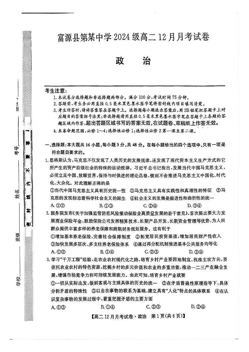 云南省曲靖市富源县某中学2025-2026学年高二上学期12月月考政治试卷第1页
