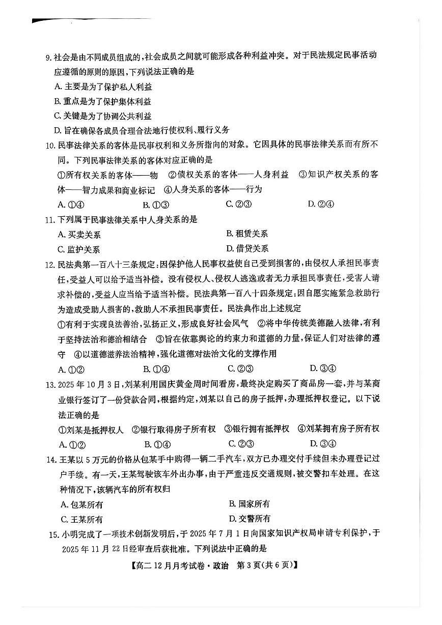 云南省曲靖市富源县某中学2025-2026学年高二上学期12月月考政治试卷第3页