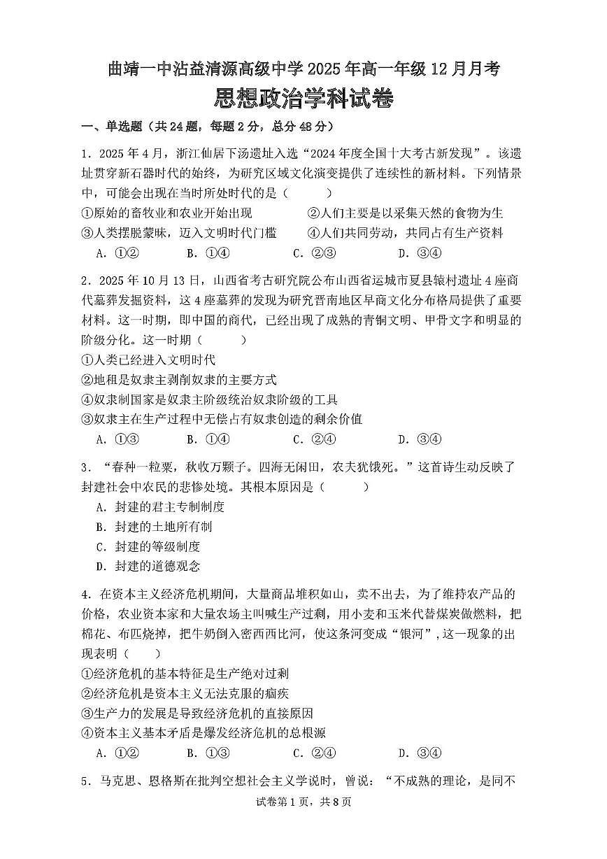 云南省曲靖市沾益区曲靖一中沾益清源高级中学2025-2026学年高一上学期12月月考政治试题第1页