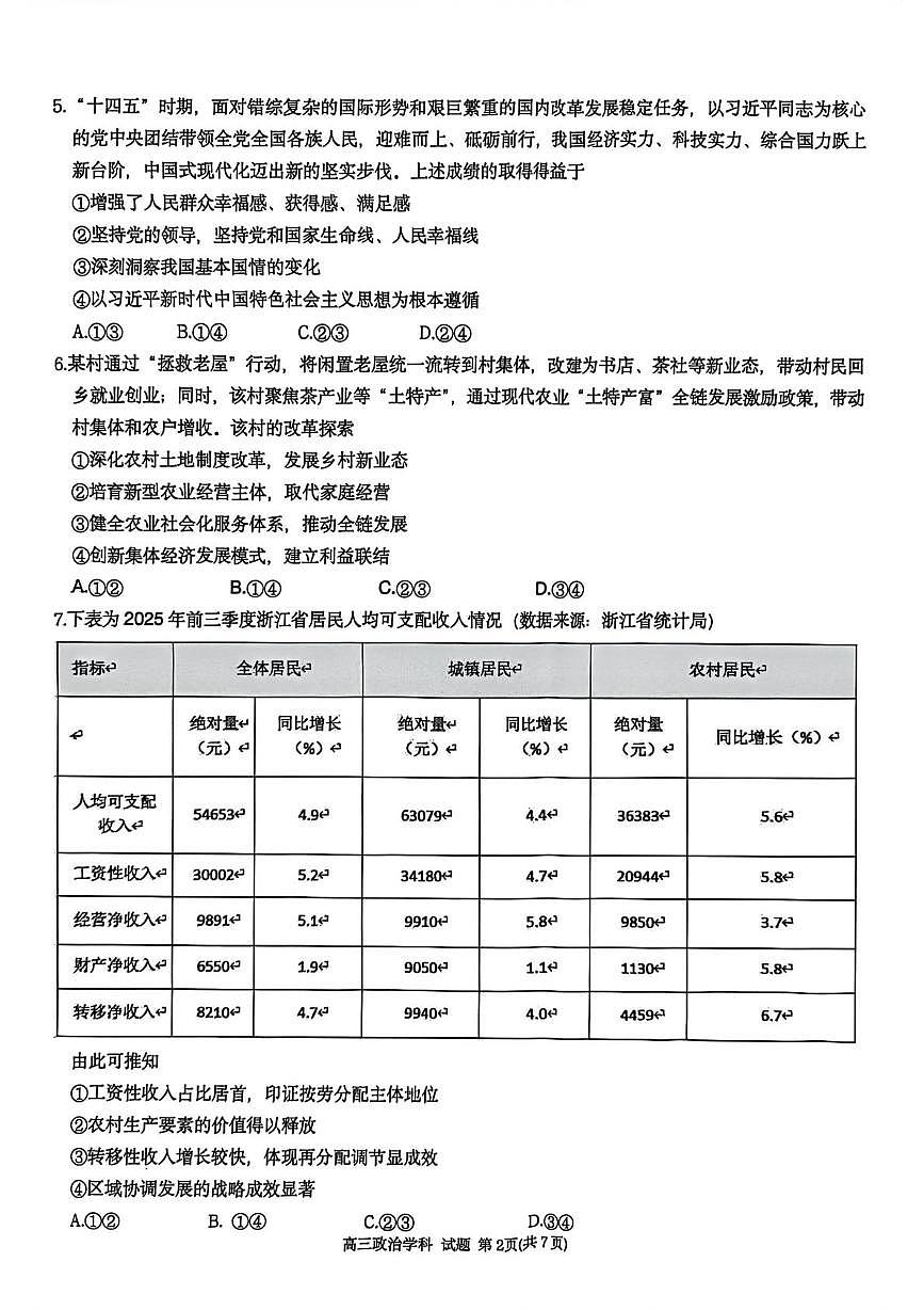 浙江省部分学校2025-2026学年高三上学期12月月考政治试题第2页