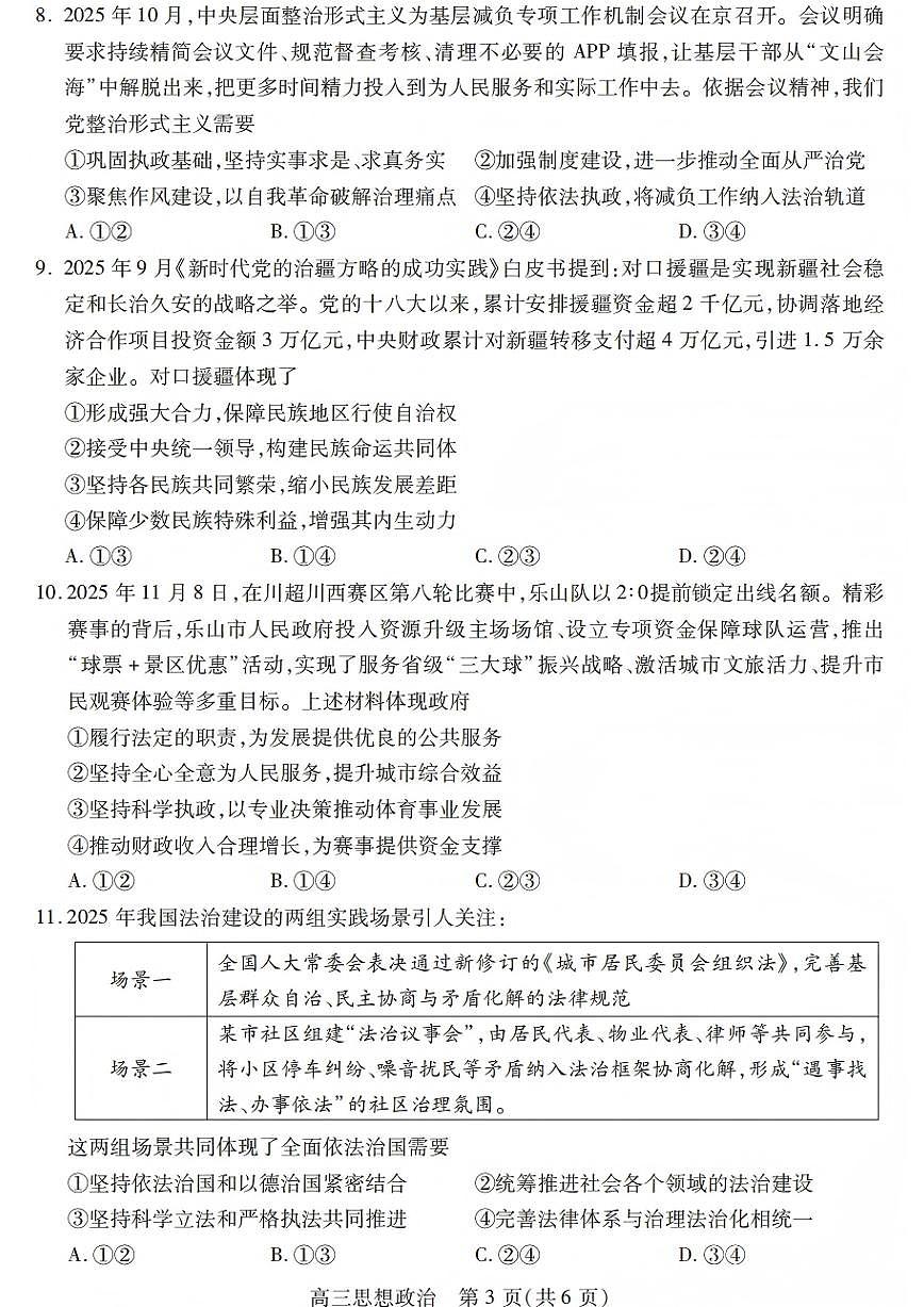 政治-四川省乐山市高中2026届高三年级第一次调查研究考试(乐山一调)试题及答案第3页