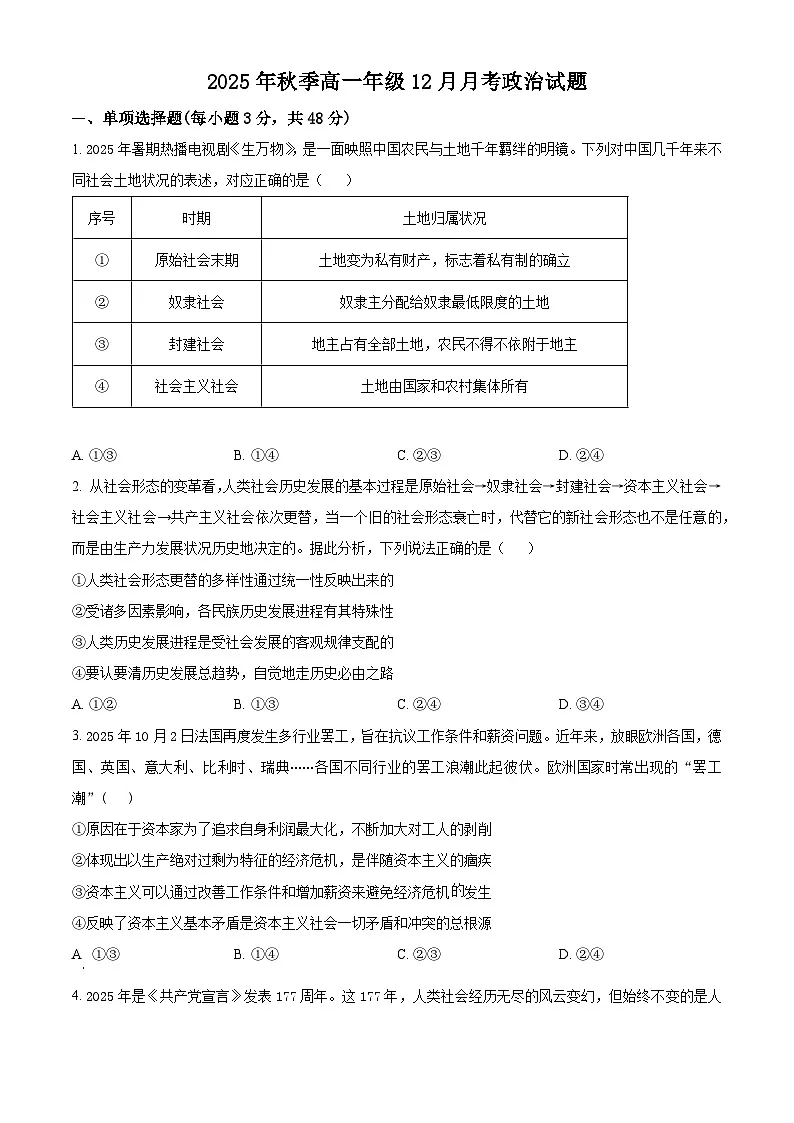 湖北省重点高中智学联盟2025-2026学年高一上学期12月月考政治试题（原卷版）第1页
