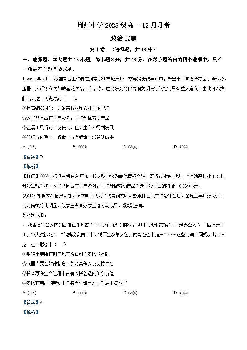 湖北省荆州中学2025-2026学年高一上学期12月月考政治试卷含解析第1页