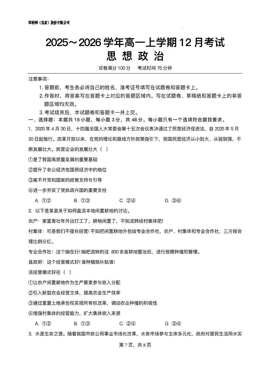 河北省保定市唐县第一中学2025-2026学年高一上学期12月考试政治试题含答案第1页