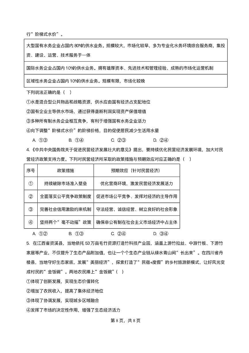 河北省保定市唐县第一中学2025-2026学年高一上学期12月考试政治试题含答案第2页
