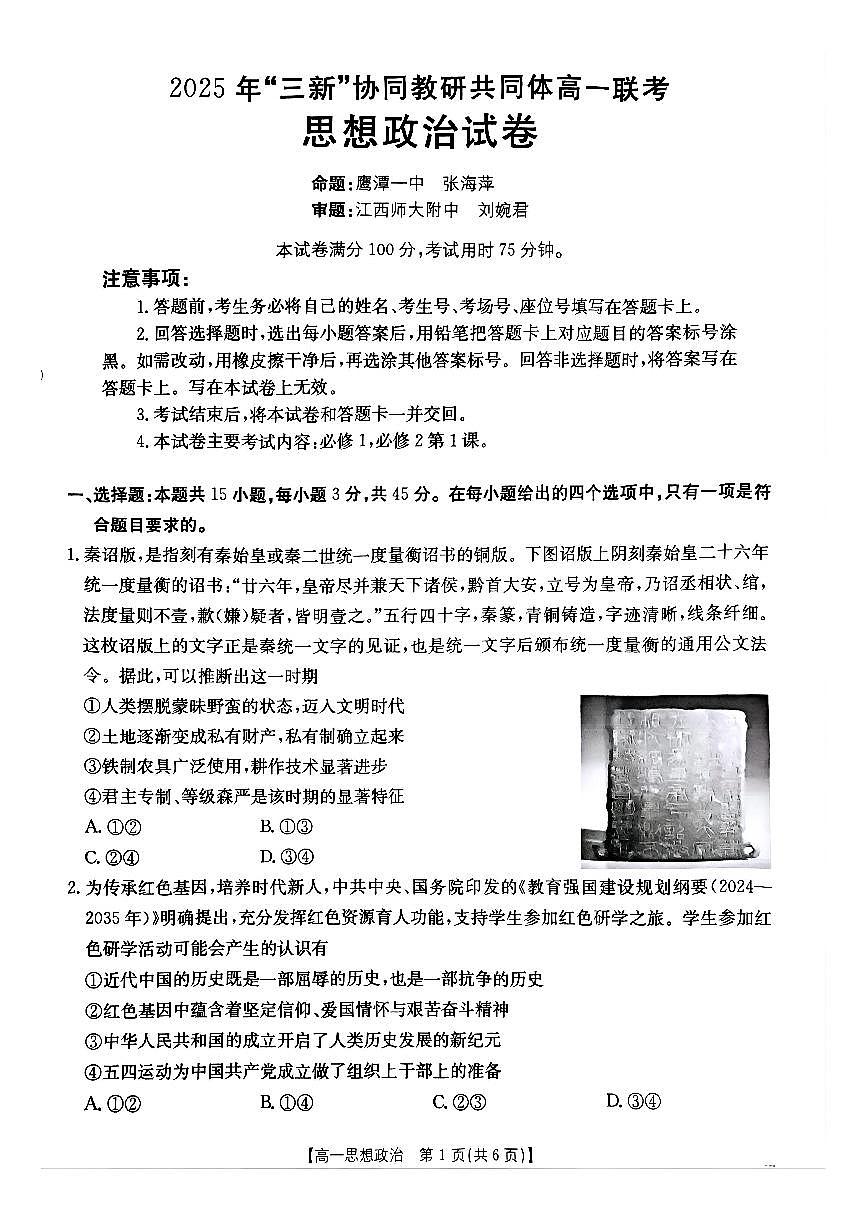江西省“三新“协同教研共同体2025-2026学年高一上学期12月月考政治试题（含答案）第1页