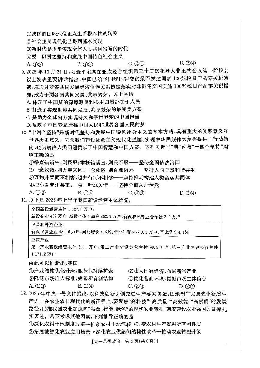 江西省“三新“协同教研共同体2025-2026学年高一上学期12月月考政治试题（含答案）第3页