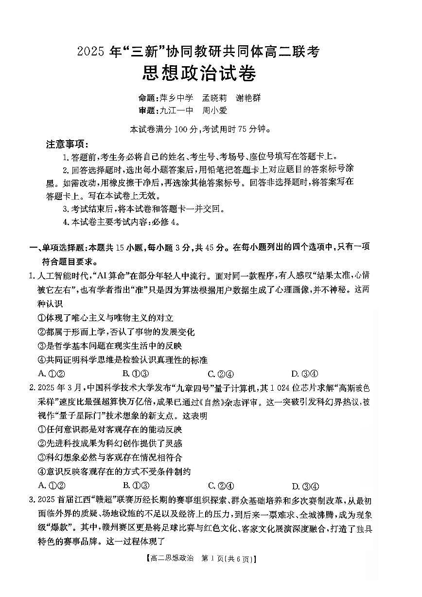 江西省三新协同教研共同体2025—2026学年高二上学期12月联考政治试卷（含答案）第1页