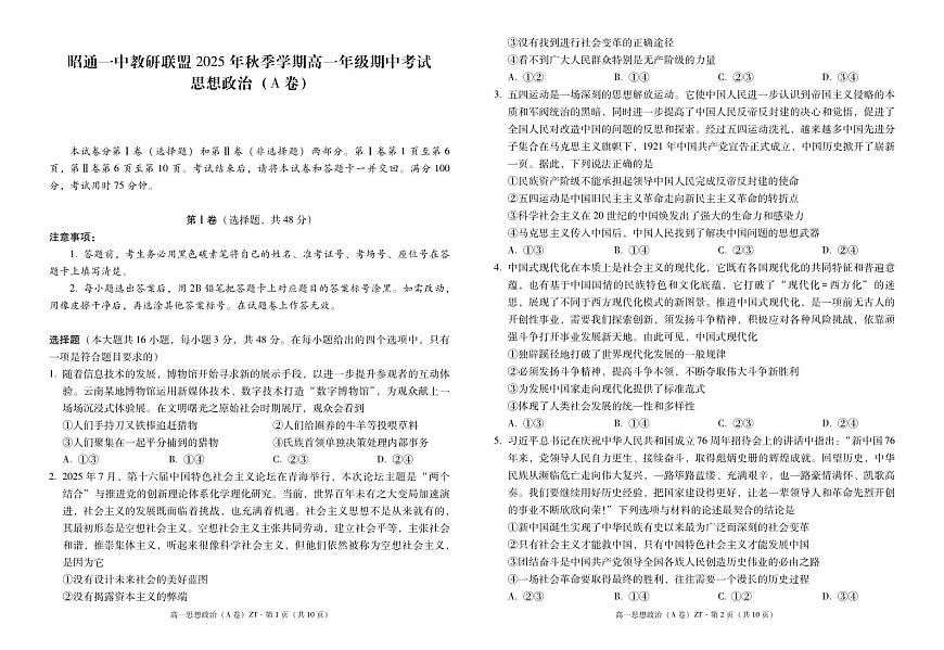 云南省昭通一中教研联盟2025-2026学年高一上学期期中考试政治（A）试卷第1页