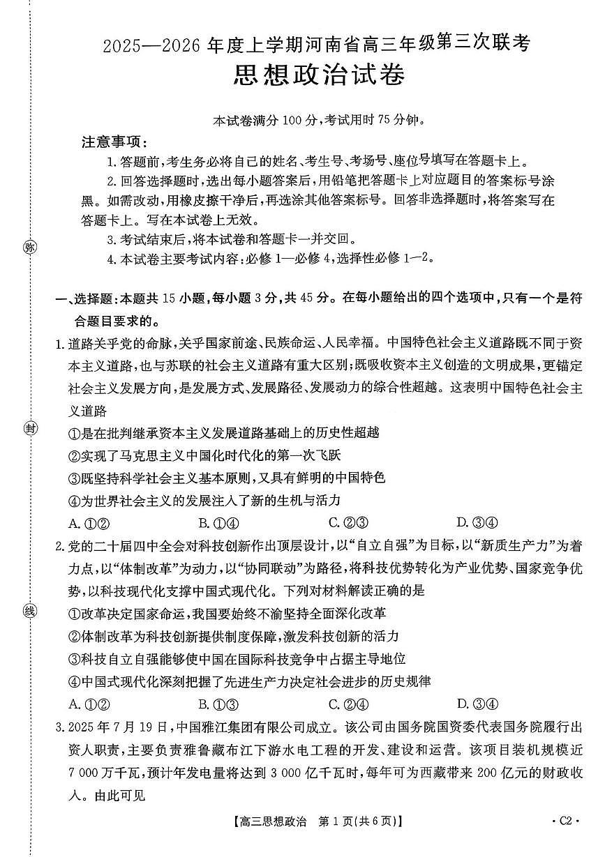 河南省驻马店市2025-2026学年高三上学期第三次联考政治试题（月考）第1页