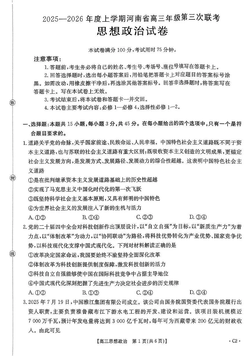 河南省驻马店市2025-2026学年高三上学期第三次联考政治试题（月考）第1页