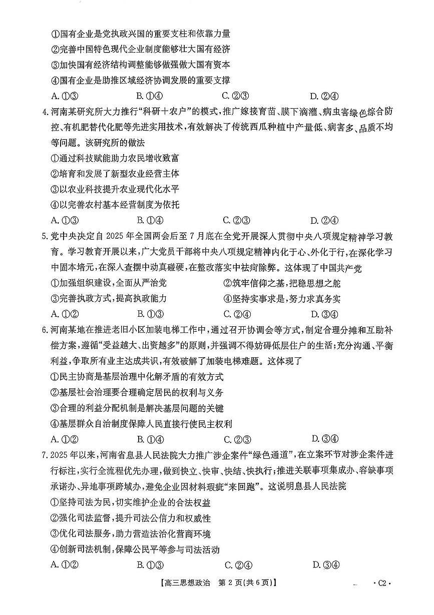 河南省驻马店市2025-2026学年高三上学期第三次联考政治试题（月考）第2页