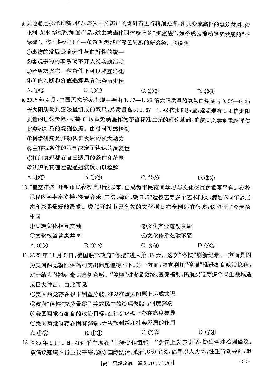 河南省驻马店市2025-2026学年高三上学期第三次联考政治试题（月考）第3页