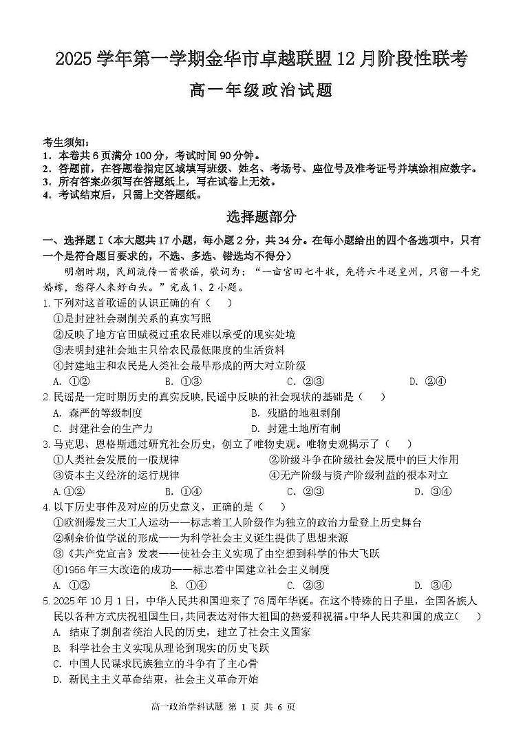 浙江省金华市卓越联盟2025-2026学年高一上学期12月月考政治试卷（含答案）第1页